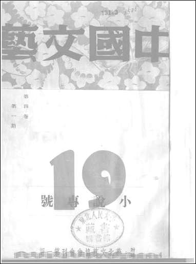 中国文艺_四卷一期_中国文艺社中国文艺社北京 [中国文艺]