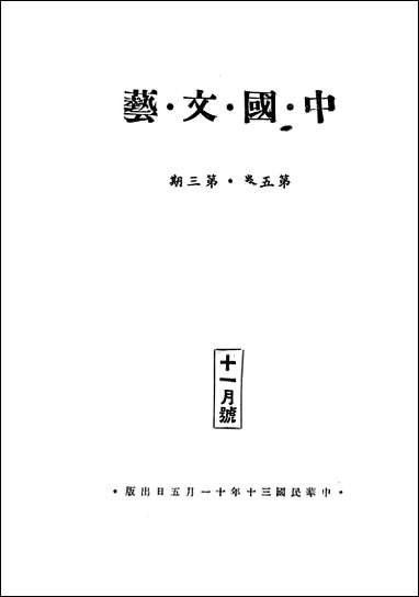 中国文艺_武德报社北京 [中国文艺]