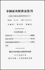 中国近代经济史研究集刊_梁方仲，朱庆永 商务印书馆上海 [中国近代经济史研究集刊]