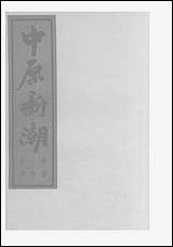 中原新潮_一卷四期_中原新潮社中原新潮社 [中原新潮]