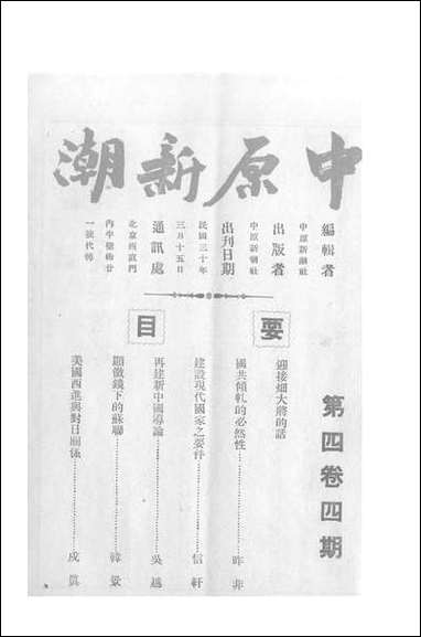 中原新潮_四卷四期_中原新潮社中原新潮社北京 [中原新潮]