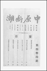 中原新潮_四卷四期_中原新潮社中原新潮社北京 [中原新潮]