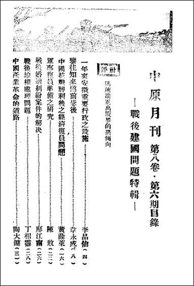 中原_八卷六期_韦永成中原月刊社 [中原]