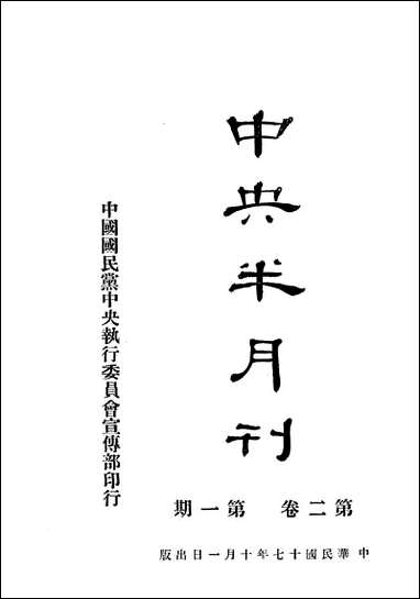 中央半月刊_中国国民党中央执行委员会宣传部民智书局上海 [中央半月刊]