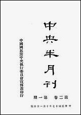 中央半月刊_中国国民党中央执行委员会宣传部民智书局上海 [中央半月刊]