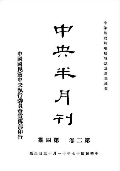 中央半月刊_中国国民党中央执行委员会宣传部民智书局上海 [中央半月刊]