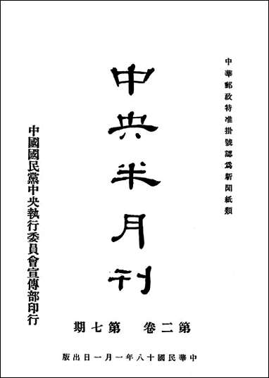 中央半月刊_国民党中央执行委员会宣传部中国国民党中央执行委员会宣传部 [中央半月刊]