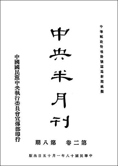 中央半月刊_国民党中央执行委员会宣传部中国国民党中央执行委员会宣传部 [中央半月刊]