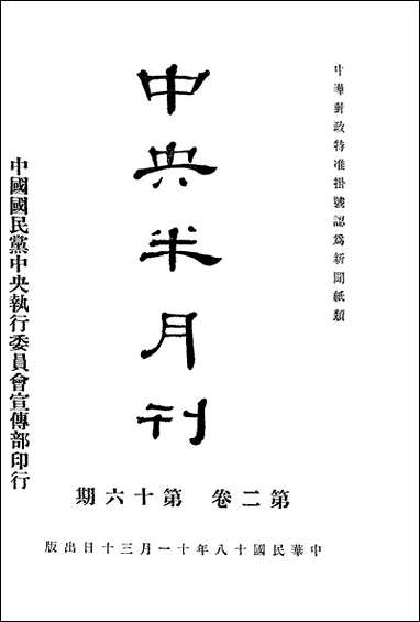 中央半月刊_中国国民党中央执行委员会宣传部民智书局上海 [中央半月刊]