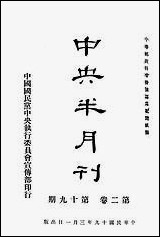 中央半月刊_中国国民党中央执行委员会宣传部民智书局上海 [中央半月刊]