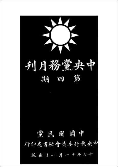 中央党务月刊_中央执行委员会秘书会秘书处 [中央党务月刊]