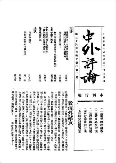 中外评论_宓汝卓中央书局南京 [中外评论]