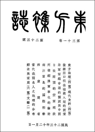 东方杂志_李圣五 商务印书馆上海 [东方杂志]