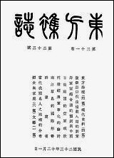 东方杂志_李圣五 商务印书馆上海 [东方杂志]