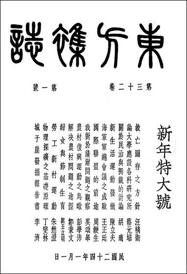 东方杂志_李圣五 商务印书馆上海 [东方杂志]