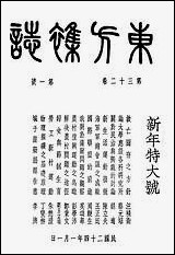 东方杂志_李圣五 商务印书馆上海 [东方杂志]