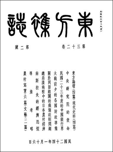 东方杂志_三十二_卷二号_李圣五 商务印书馆上海 [东方杂志]