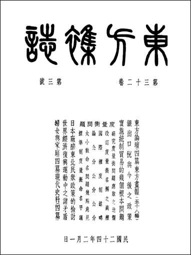 东方杂志_三十二_卷三号_李圣五 商务印书馆上海 [东方杂志]