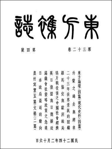 东方杂志_三十二_卷四号_李圣五 商务印书馆上海 [东方杂志]