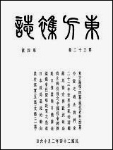 东方杂志_三十二_卷四号_李圣五 商务印书馆上海 [东方杂志]