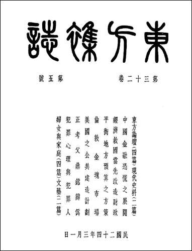 东方杂志_三十二_卷号号_李圣五 商务印书馆上海 [东方杂志]