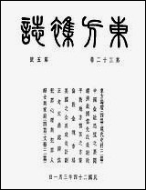 东方杂志_三十二_卷号号_李圣五 商务印书馆上海 [东方杂志]