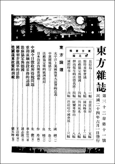 东方杂志_李圣五 商务印书馆上海 [东方杂志]