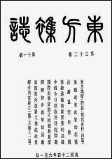 东方杂志_李圣五 商务印书馆上海 [东方杂志]