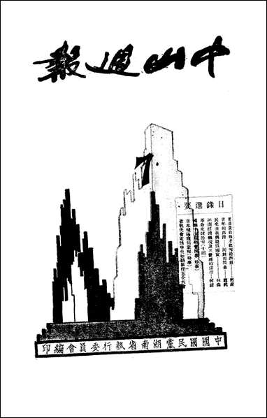 中山週报_中国国民党湖南省执行委员会 [中山週报]