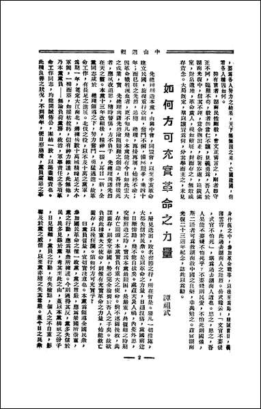 中山週报_中国国民党湖南省执行委员会 [中山週报]