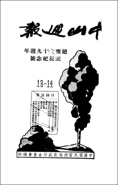 中山週报_中国国民党湖南省执行委员会 [中山週报]