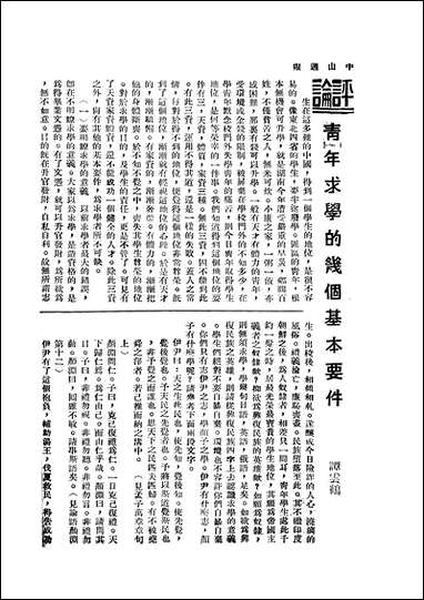 中山週报_中国国民党湖南省执行委员会中国国民党湖南省执行委员会湖南 [中山週报]