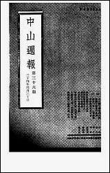 中山週报_中国国民党湖南省执行委员会 [中山週报]