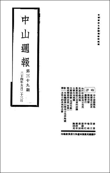 中山週报_中国国民党湖南省执行委员会 [中山週报]