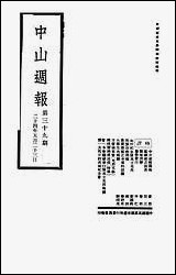 中山週报_中国国民党湖南省执行委员会 [中山週报]