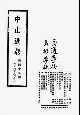 中山週报_中国国民党湖南省执行委员会中国国民党湖南省执行委员会湖南 [中山週报]