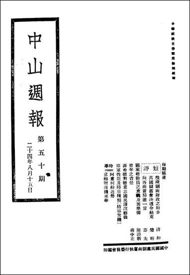 中山週报_中国国民党湖南省执行委员会中国国民党湖南省执行委员会湖南 [中山週报]