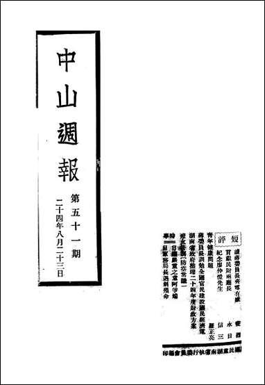 中山週报_中国国民党湖南省执行委员会中国国民党湖南省执行委员会湖南 [中山週报]