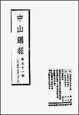 中山週报_中国国民党湖南省执行委员会中国国民党湖南省执行委员会湖南 [中山週报]