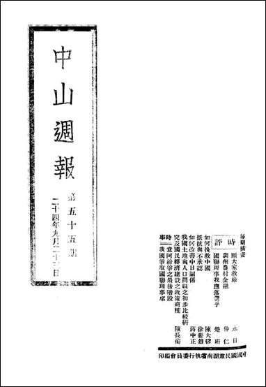 中山週报_中国国民党湖南省执行委员会中国国民党湖南省执行委员会湖南 [中山週报]