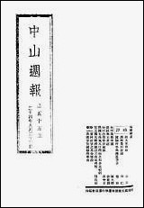 中山週报_中国国民党湖南省执行委员会中国国民党湖南省执行委员会湖南 [中山週报]