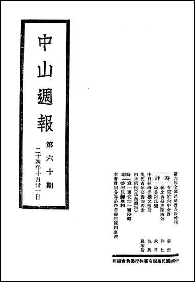 中山週报_中国国民党湖南省执行委员会中国国民党湖南省执行委员会湖南 [中山週报]