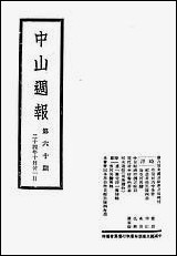 中山週报_中国国民党湖南省执行委员会中国国民党湖南省执行委员会湖南 [中山週报]