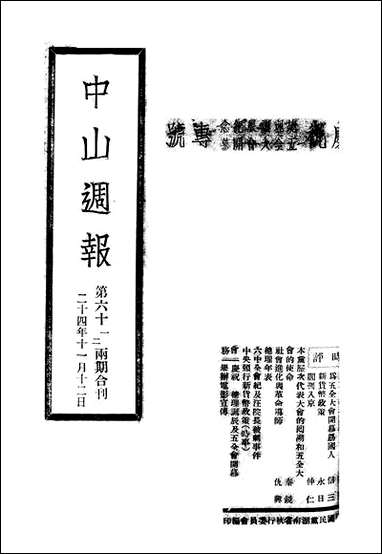 中山週报_中国国民党湖南省执行委员会中国国民党湖南省执行委员会湖南 [中山週报]