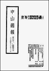 中山週报_中国国民党湖南省执行委员会中国国民党湖南省执行委员会湖南 [中山週报]