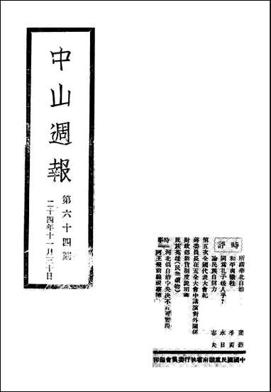 中山週报_中国国民党湖南省执行委员会中国国民党湖南省执行委员会湖南 [中山週报]