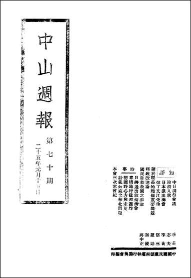 中山週报_中国国民党湖南省执行委员会中国国民党湖南省执行委员会湖南 [中山週报]