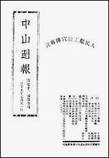 中山週报_中国国民党湖南省执行委员会中国国民党湖南省执行委员会湖南 [中山週报]