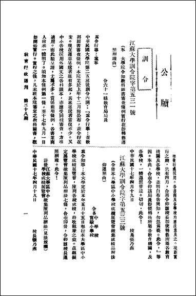 中央大学教育行政週刊_江苏大学秘书处编辑委员会 [中央大学教育行政週刊]