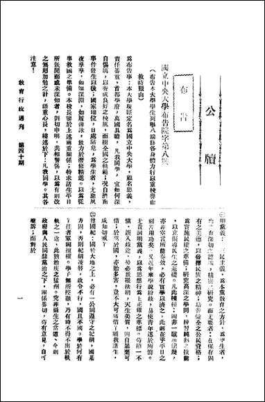 中央大学教育行政週刊_江苏大学秘书处编辑委员会 [中央大学教育行政週刊]